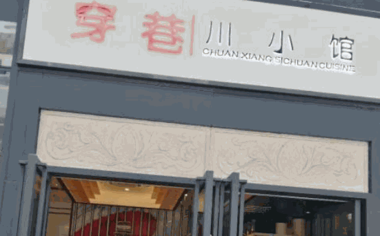穿巷川小馆